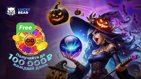 Промокоды Lucky Bear Промоакция Lucky Bear в мобильной версии